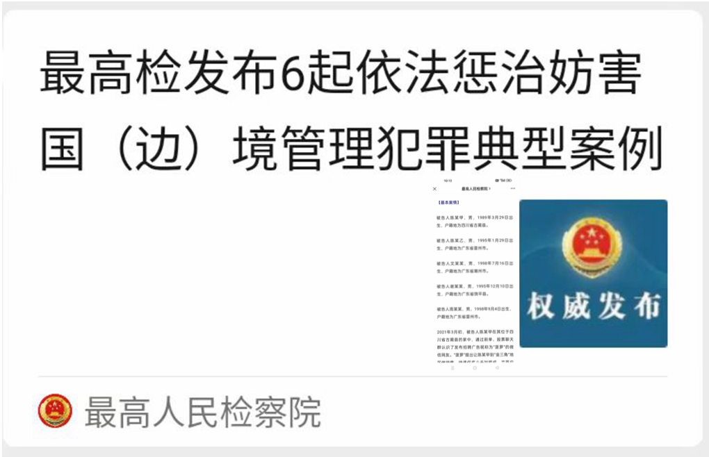 9陈某某等人偷(越)国边境案入选最高检典型案例1_副本.jpg