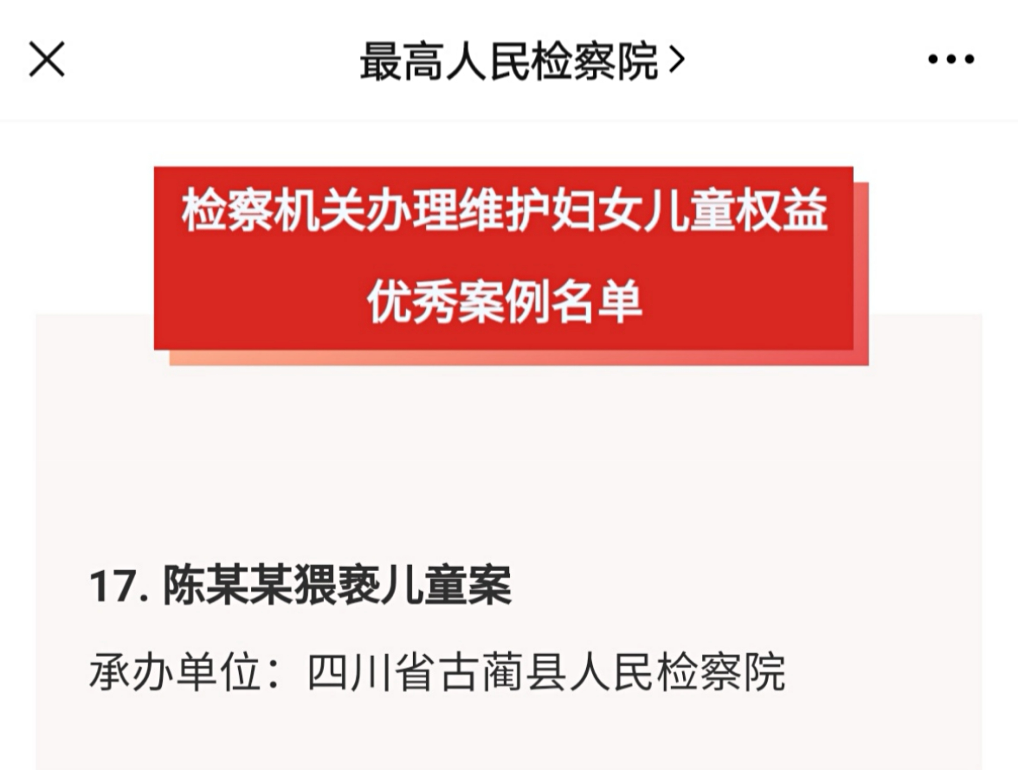 10陈某某猥亵儿童案被评为“全国检察机关办理维护妇女儿童权益优秀案例”.jpg
