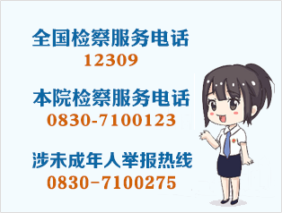 12309检察服务电话.png