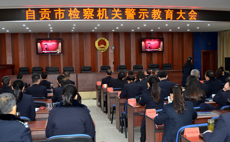 自贡市检察机关警示教育大会