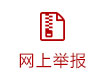 2(3)荣县网上举报图标.jpg