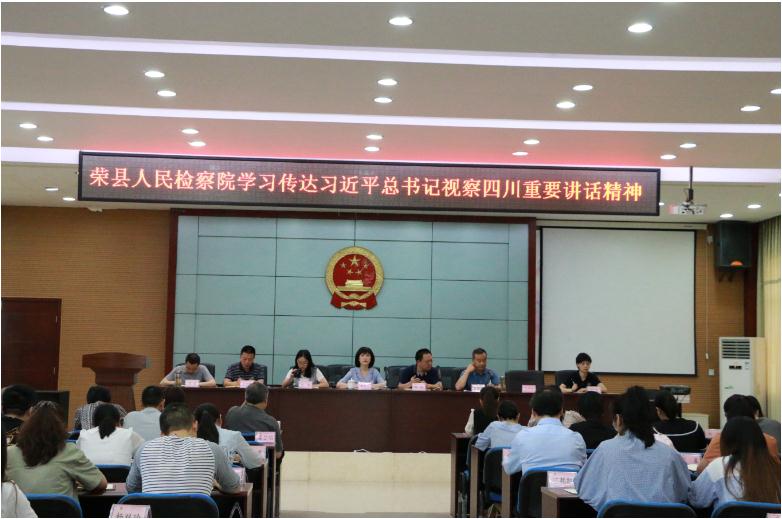 荣县人民检察院学习传达习近平总书记视察四川重要讲话精神
