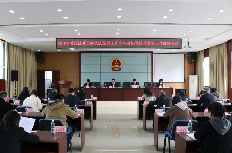 荣县党委政法委员会执法监督工作联席会议暨法律监督工作联席会议