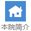 本院简介