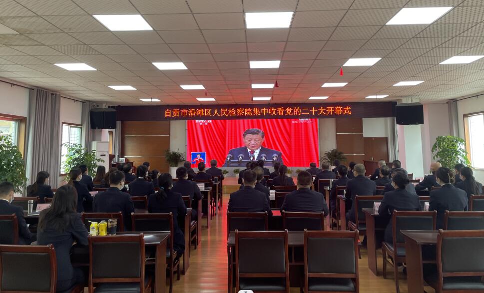 踔厉笃行创佳绩，勠力同心迎盛会——自贡市沿滩区人民检察院集中收看党的二十大开幕式