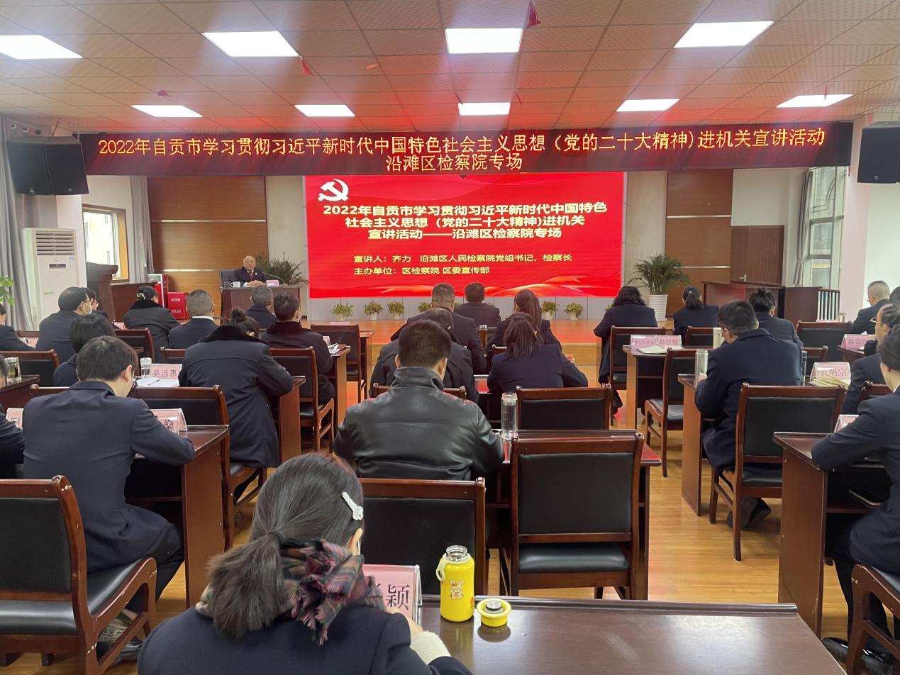 沿滩检察院举行学习贯彻党的二十大精神宣讲报告会